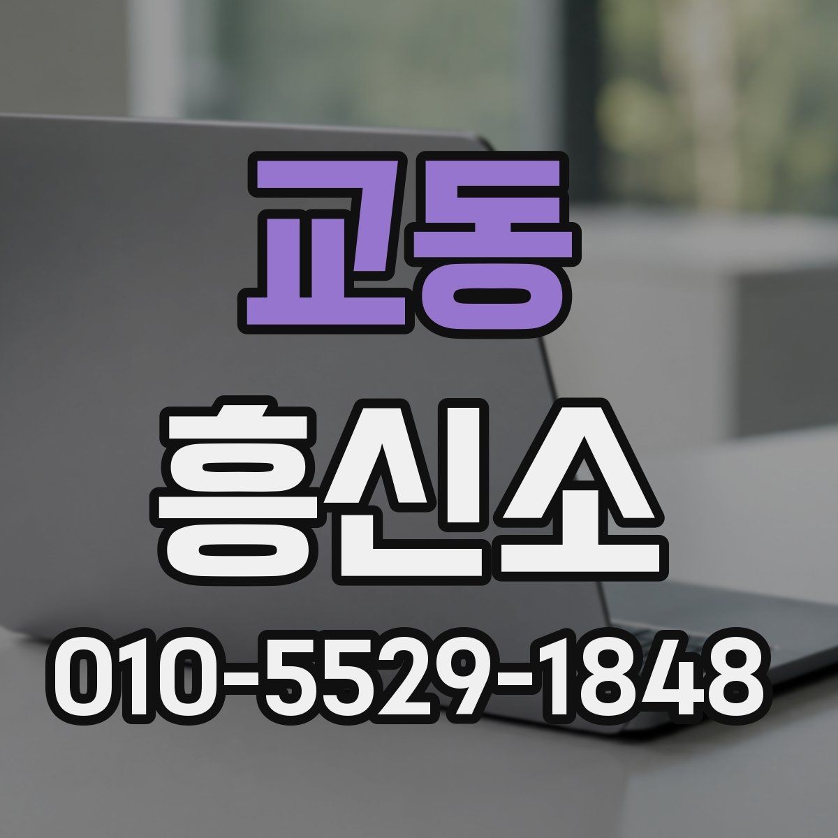 교동 흥신소 이용 전 알아둘 기본 사항