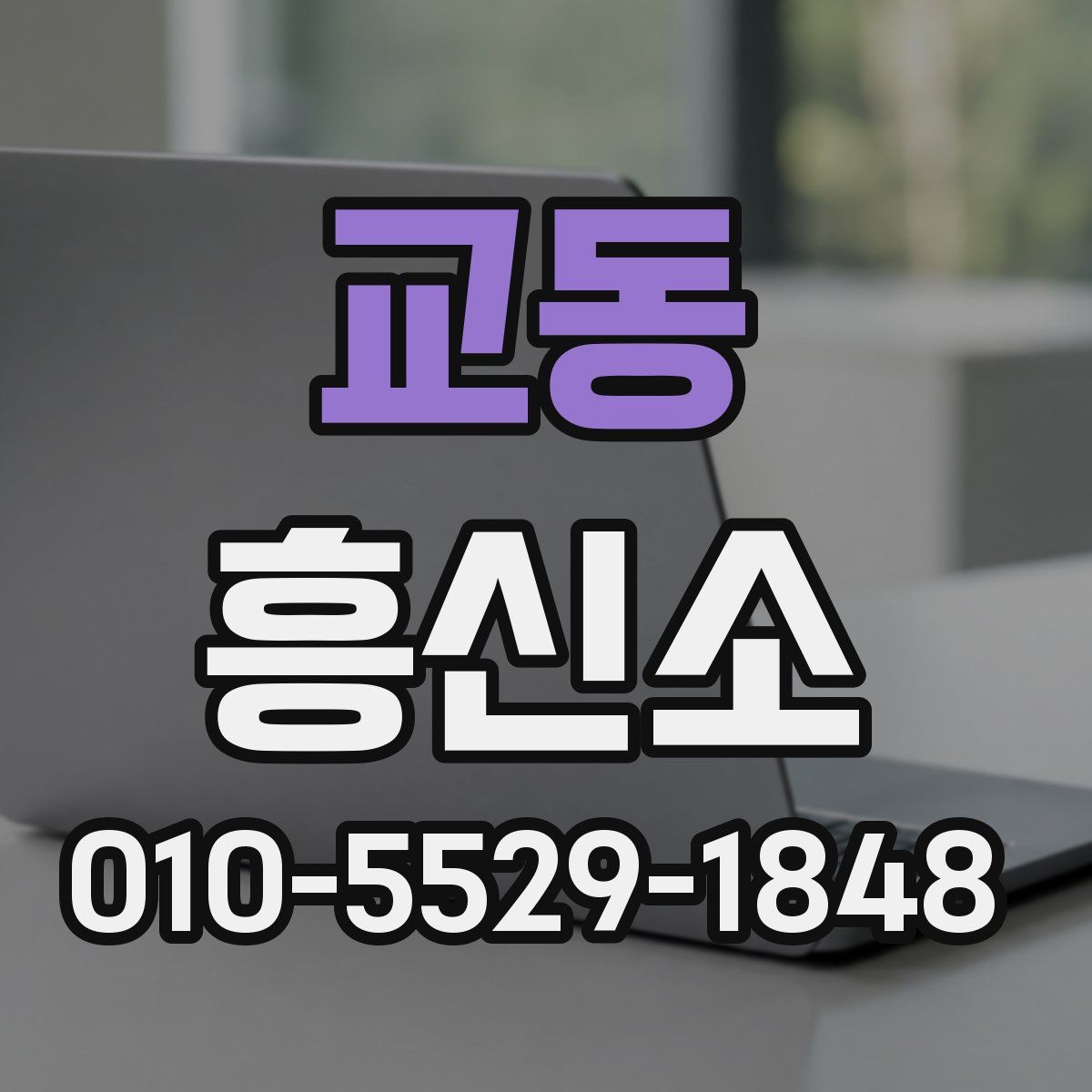 교동 흥신소