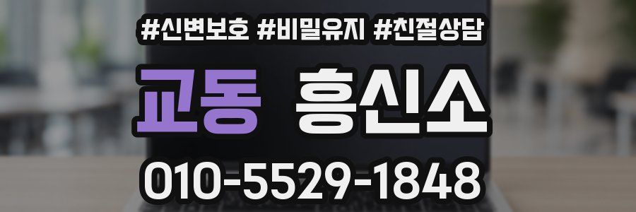 교동 흥신소