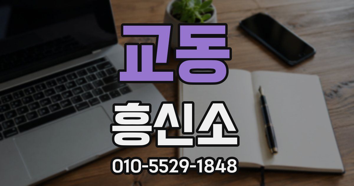 교동 흥신소