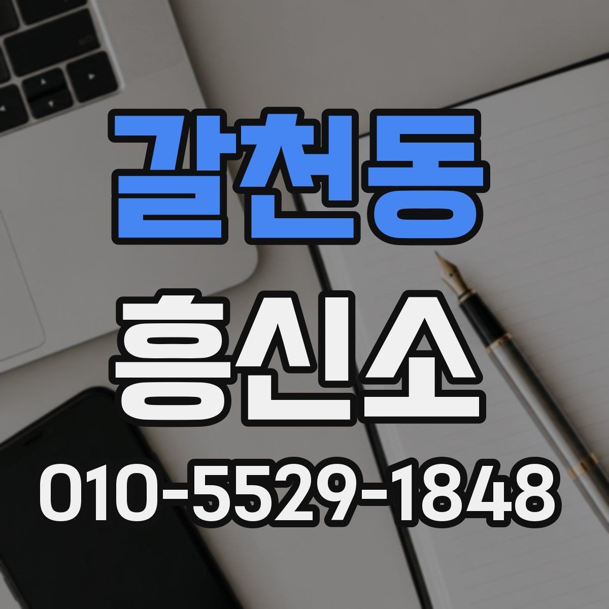 갈천동 흥신소 선택에서 중요한 커뮤니케이션 방식