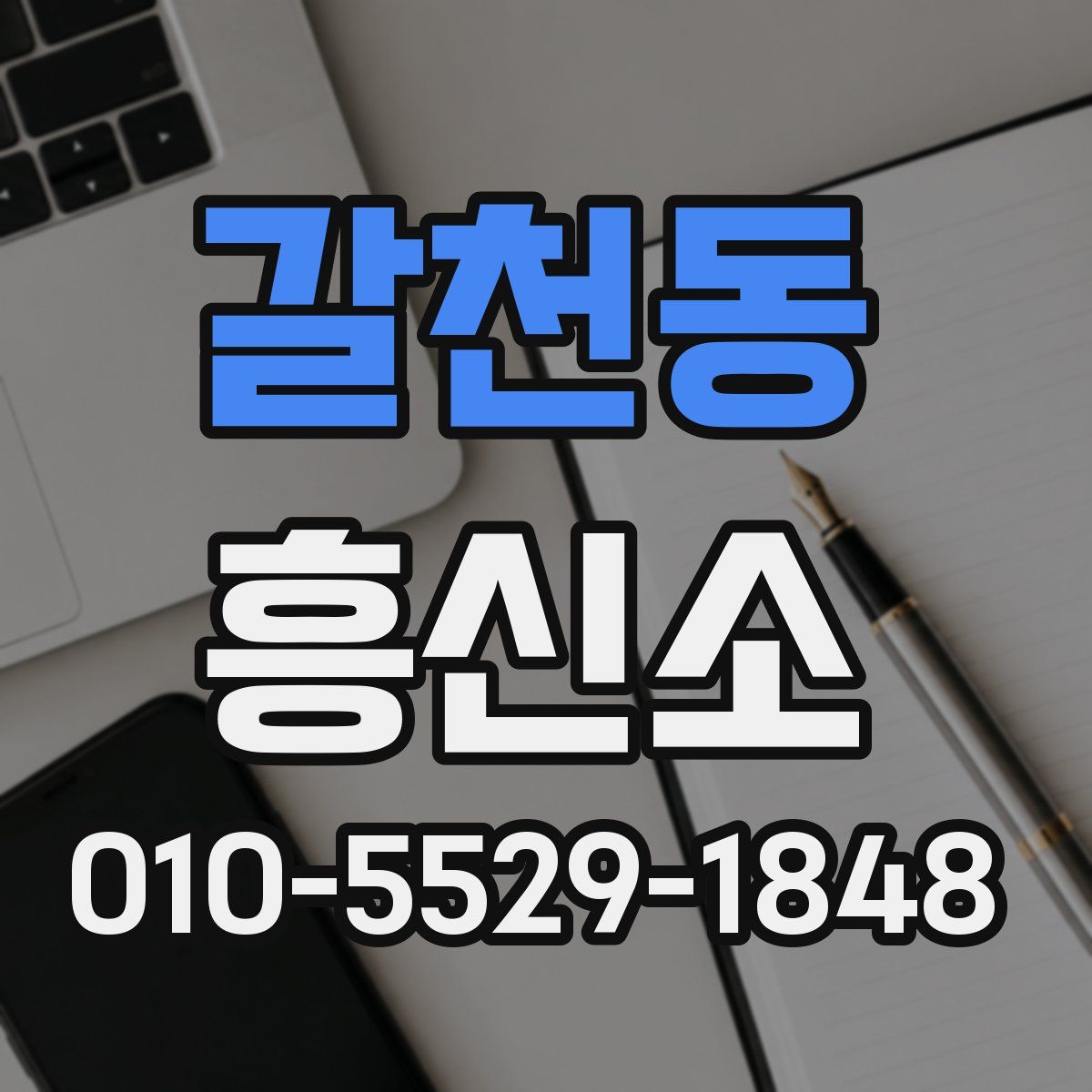 갈천동 흥신소