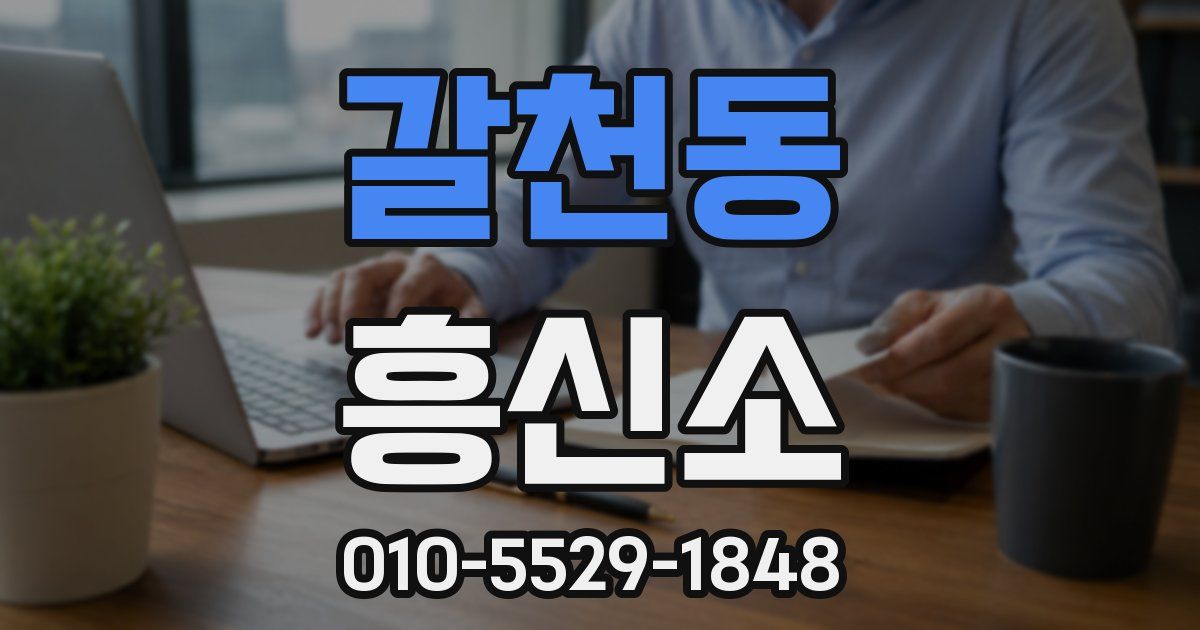 갈천동 흥신소