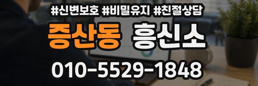 증산동 흥신소