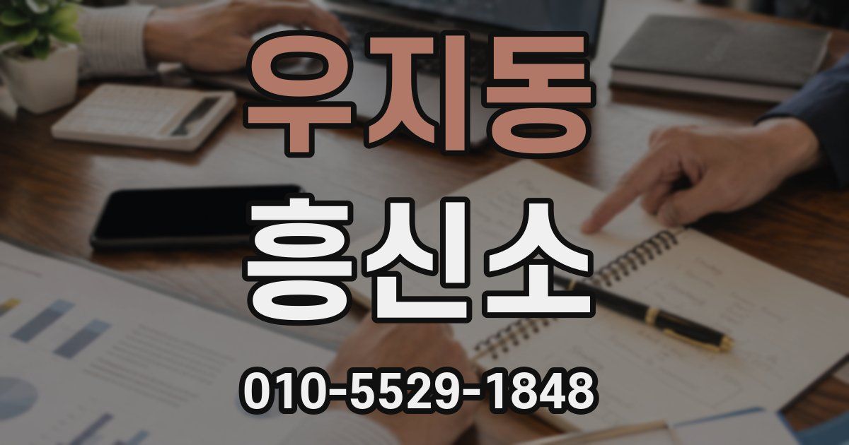 우지동 흥신소