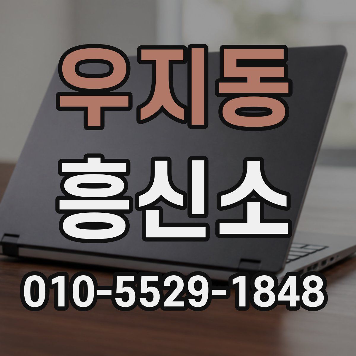 우지동 흥신소