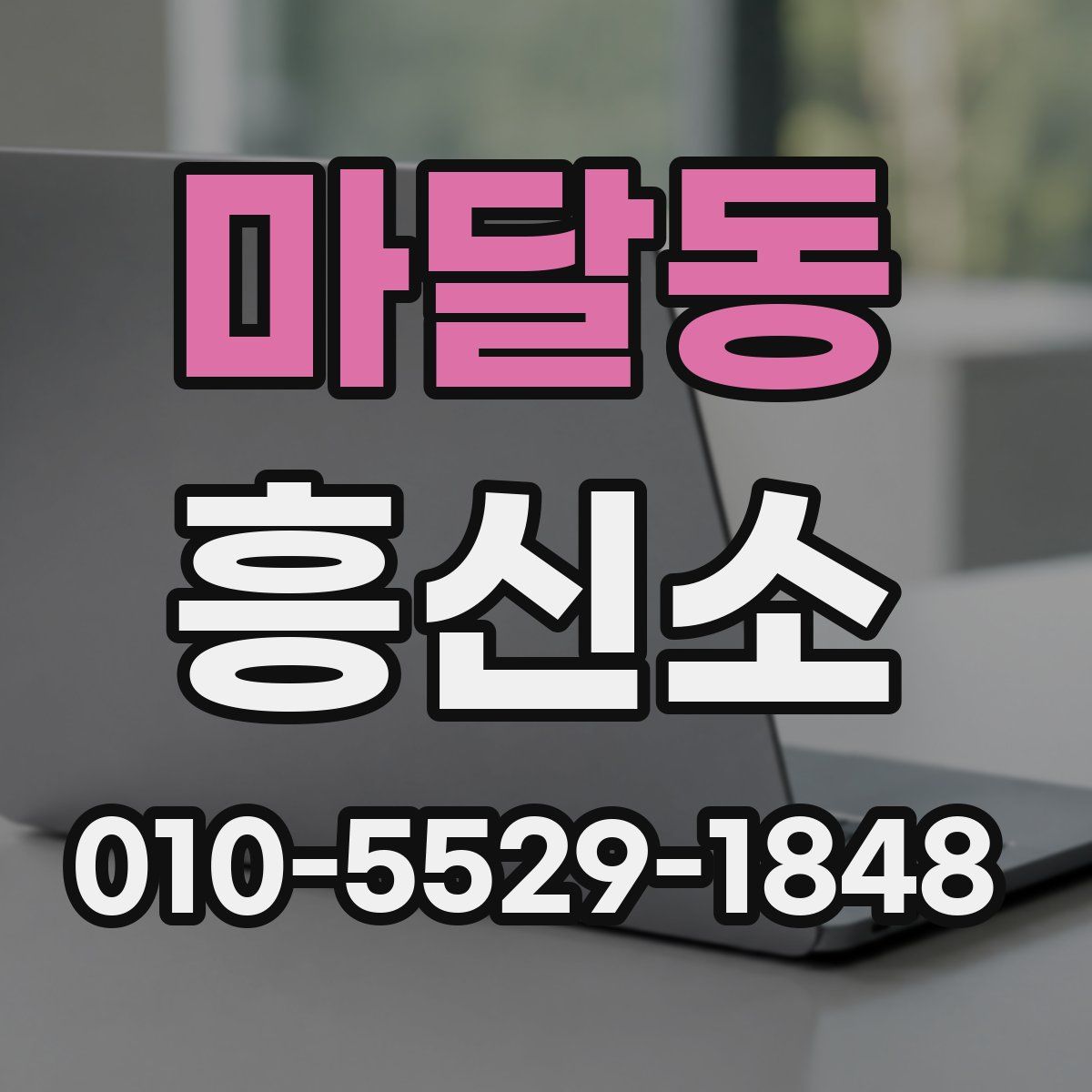 마달동 흥신소