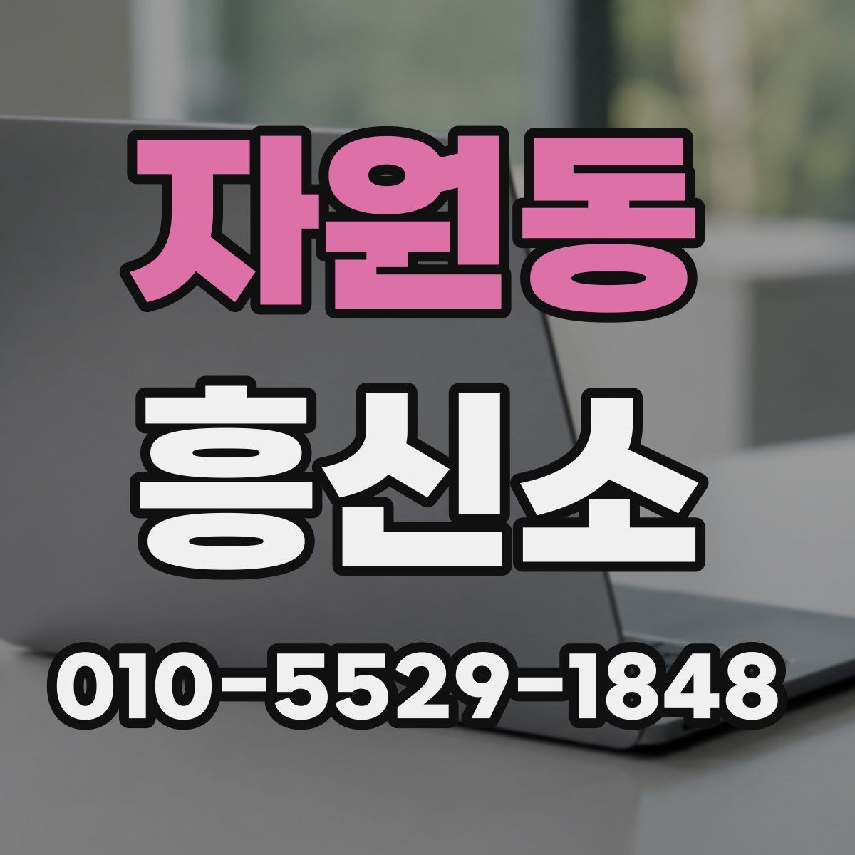 자원동 흥신소 비용과 기간을 함께 비교하는 이유