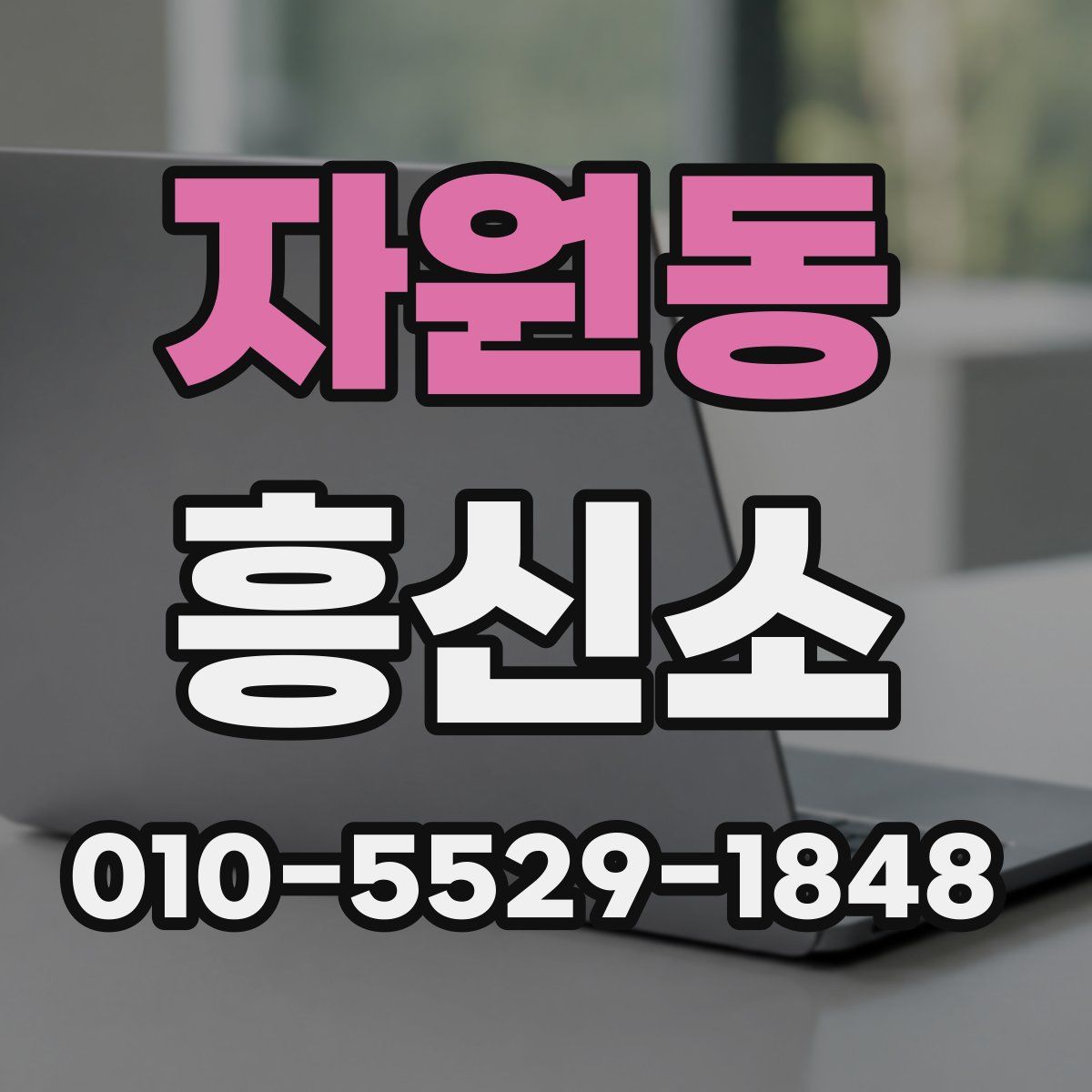자원동 흥신소