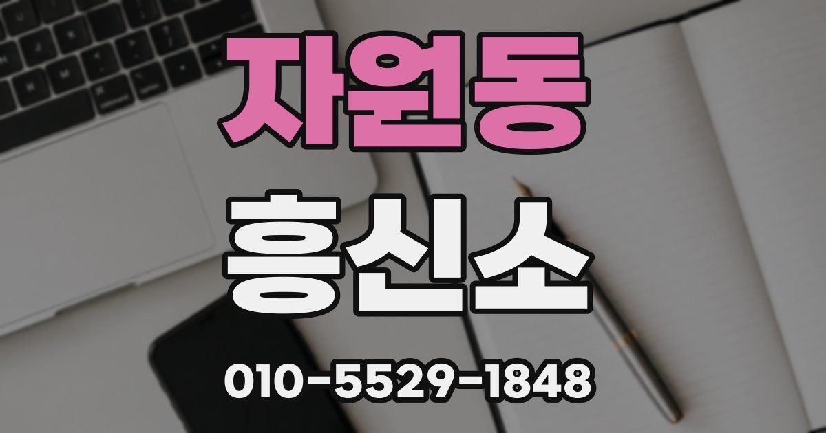 자원동 흥신소