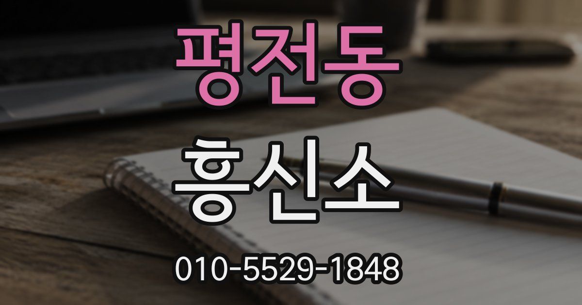 평전동 흥신소