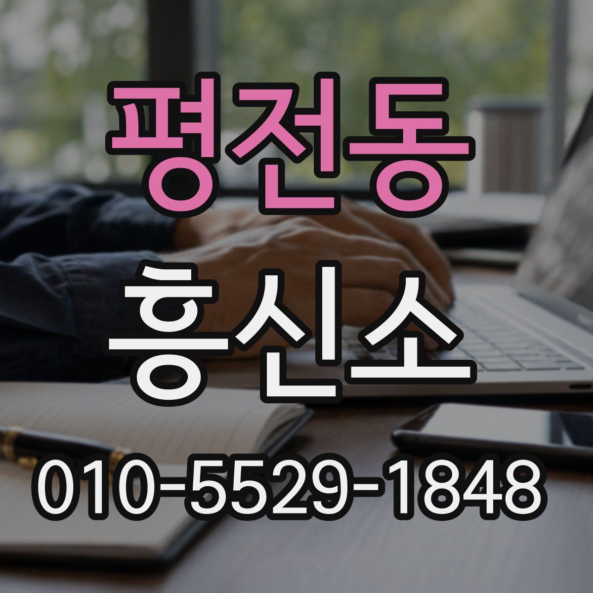 평전동 흥신소
