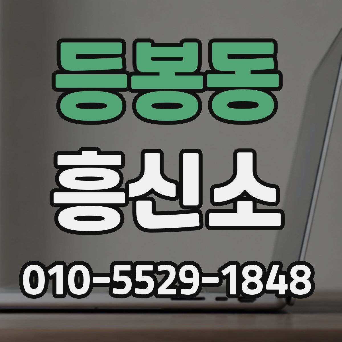 등봉동 흥신소