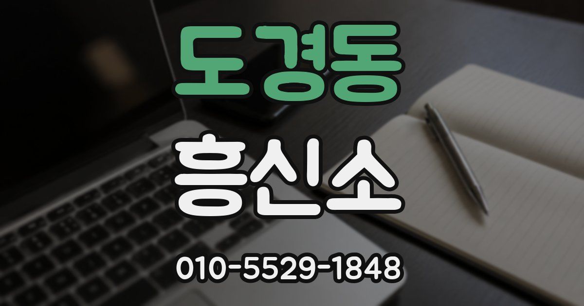 도경동 흥신소