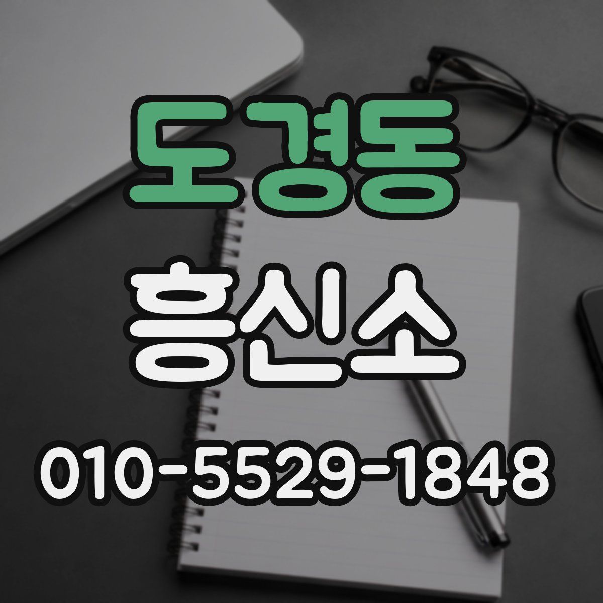 도경동 흥신소