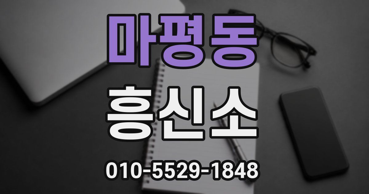 마평동 흥신소