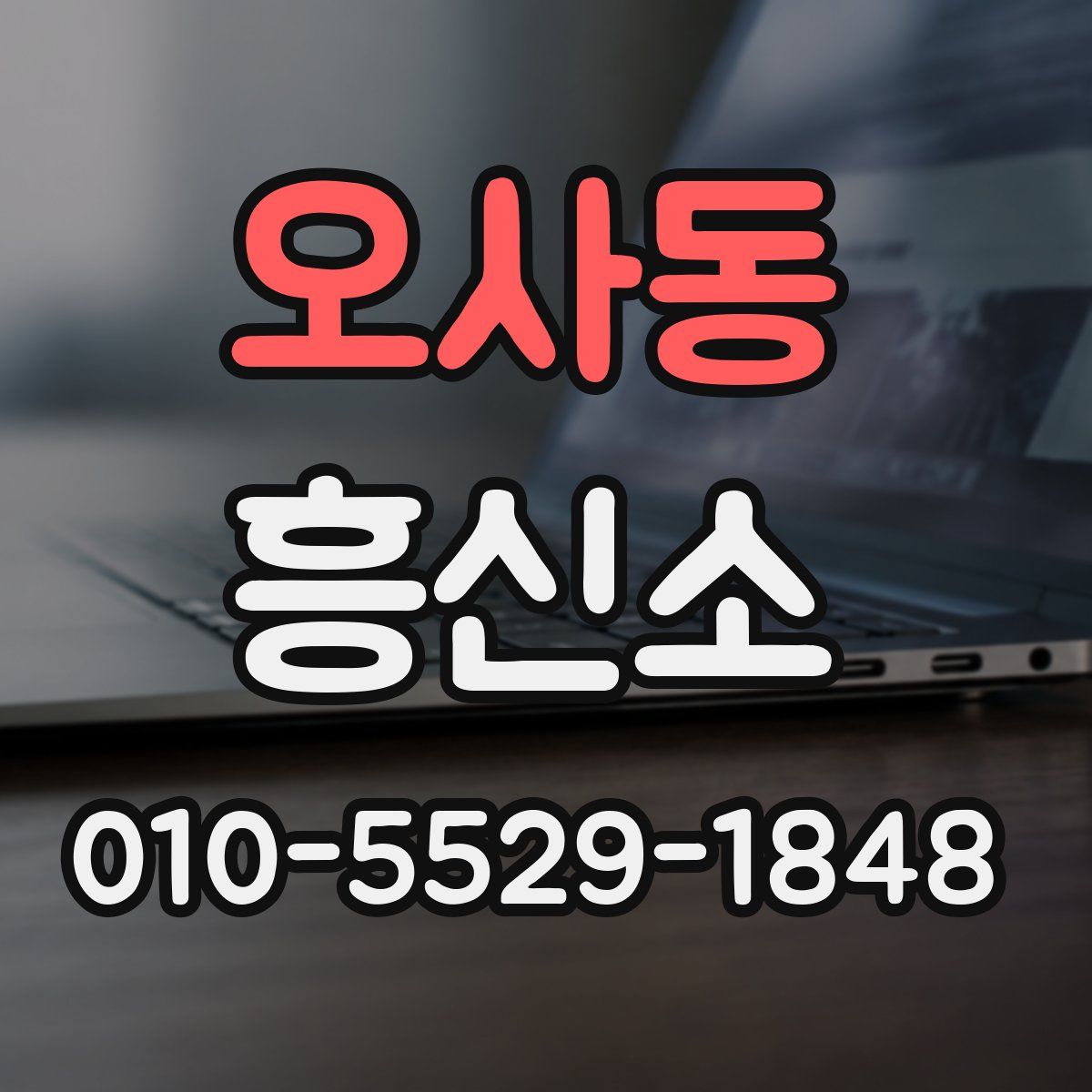 오사동 흥신소