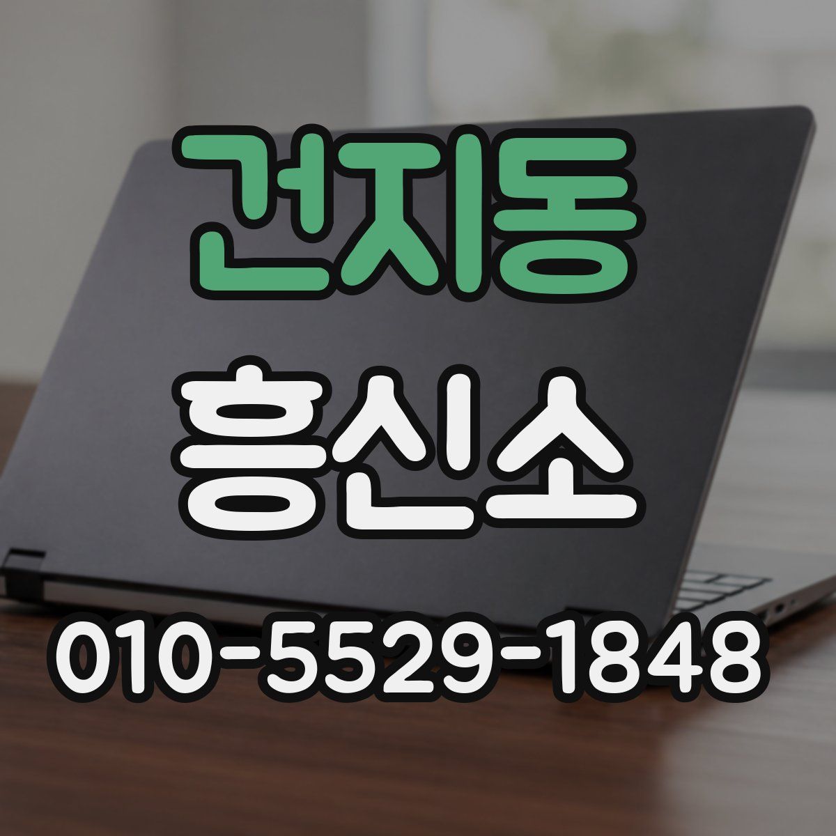 건지동 흥신소