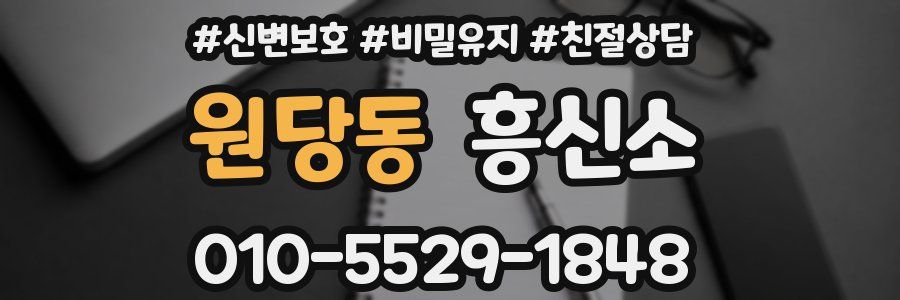 원당동 흥신소