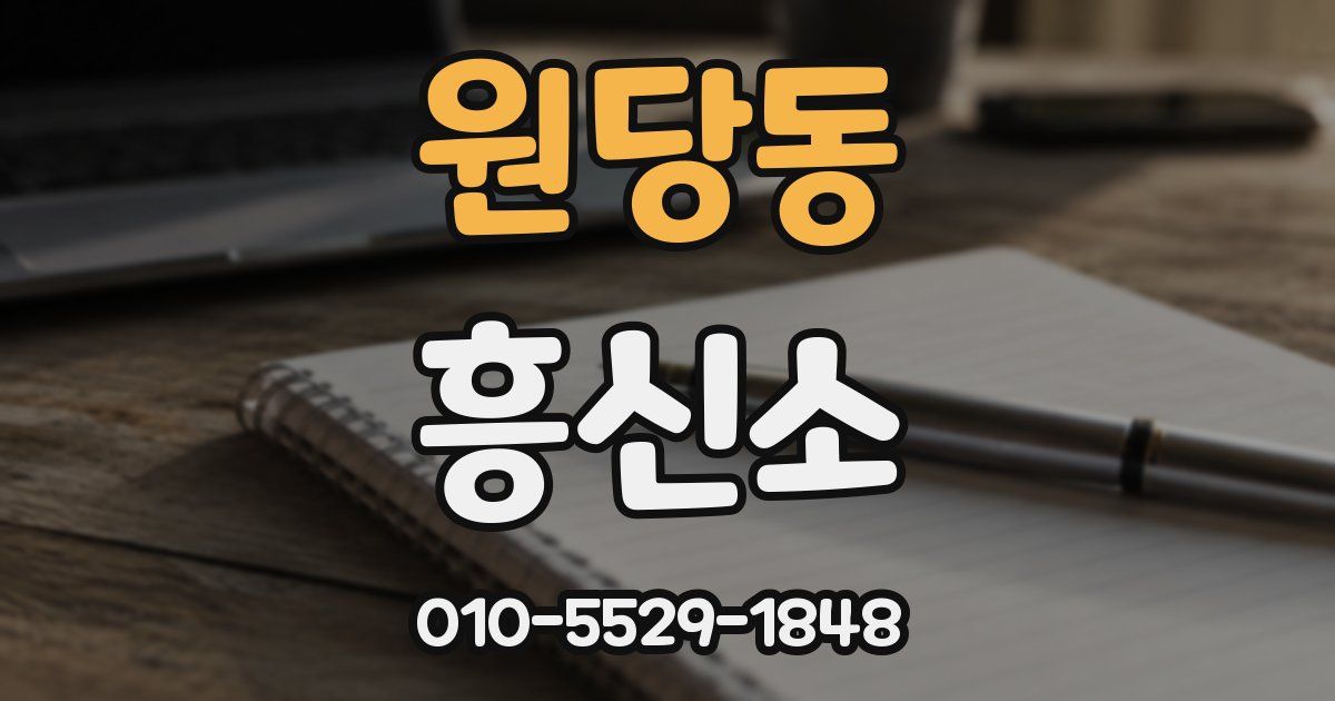 원당동 흥신소