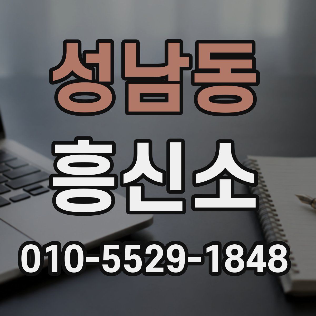 성남동 흥신소