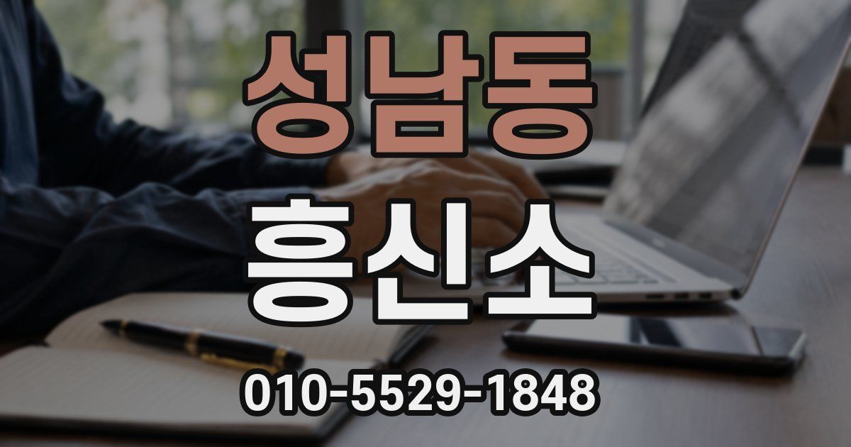 성남동 흥신소