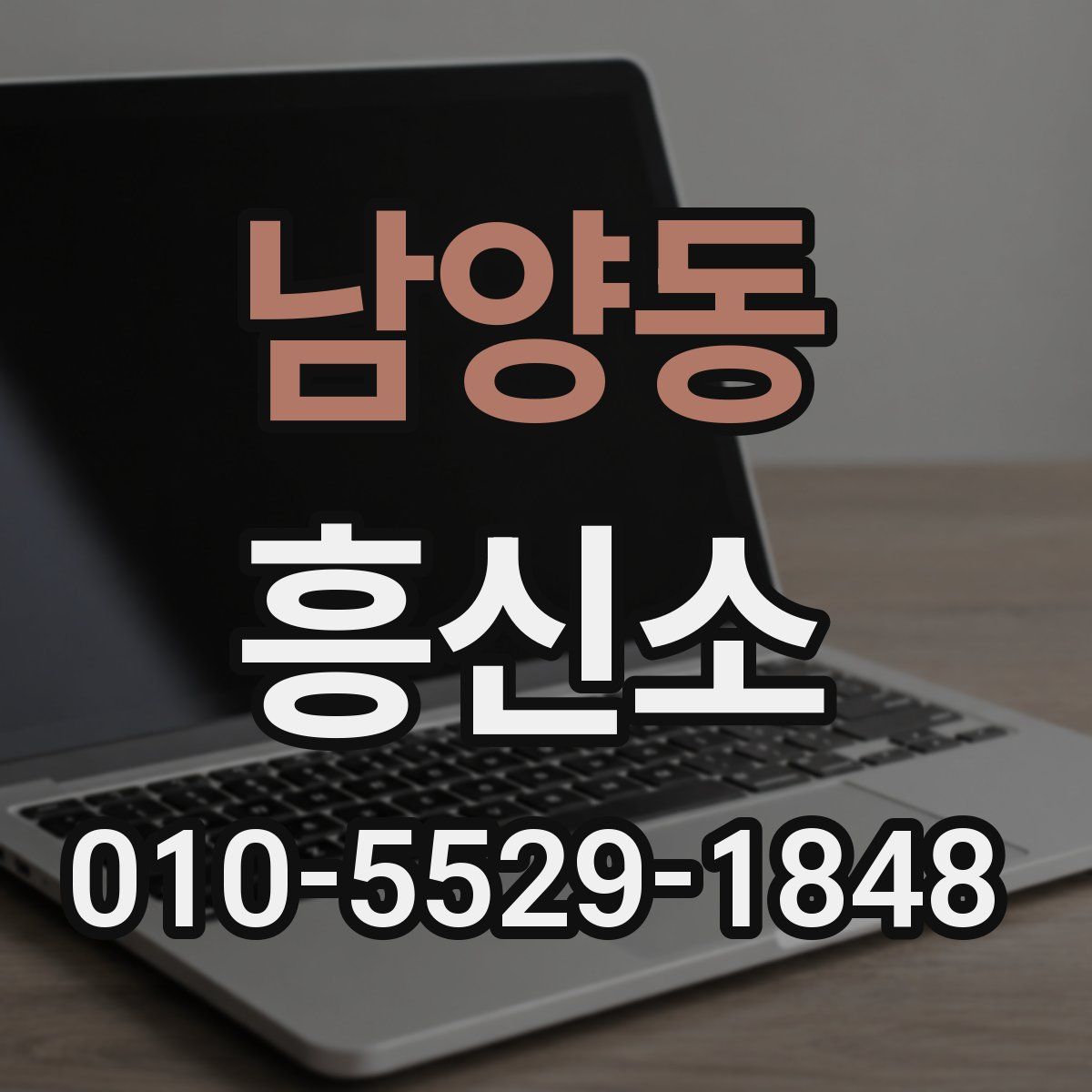 남양동 흥신소