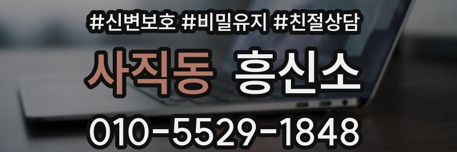 사직동 흥신소