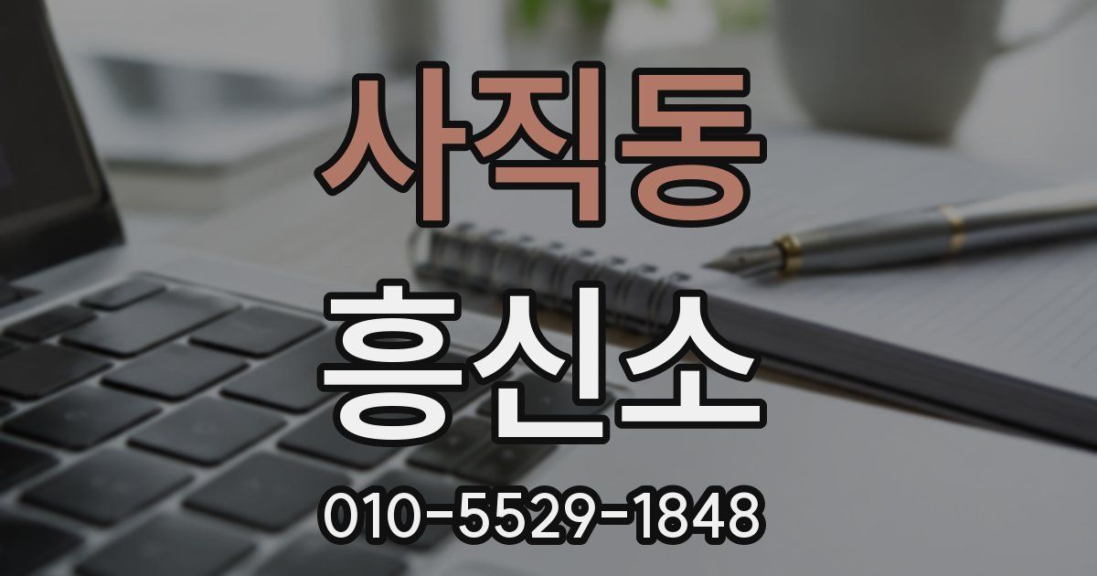사직동 흥신소