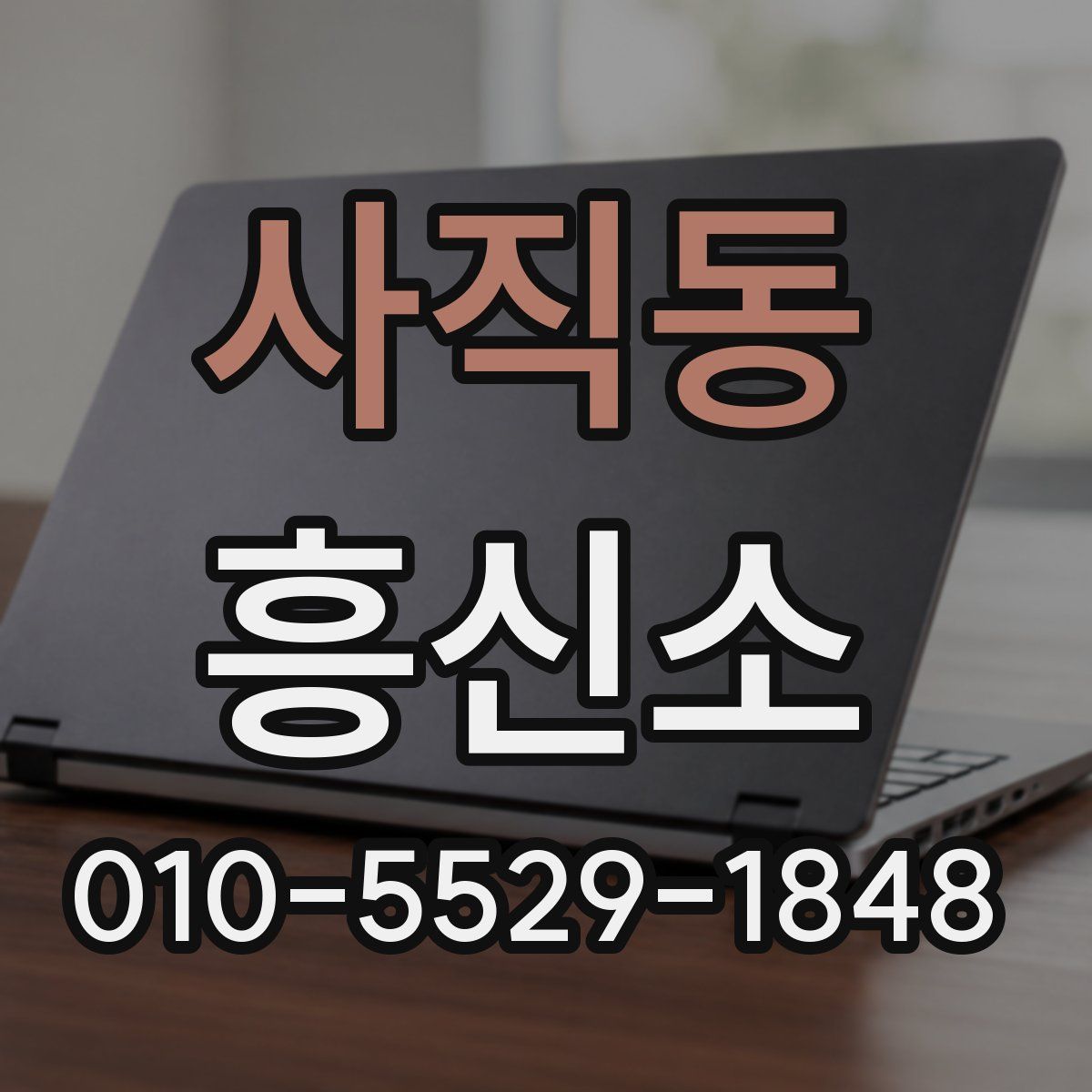 사직동 흥신소
