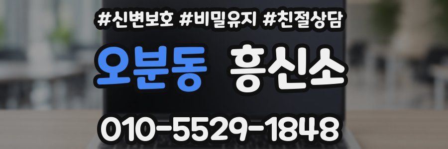 오분동 흥신소