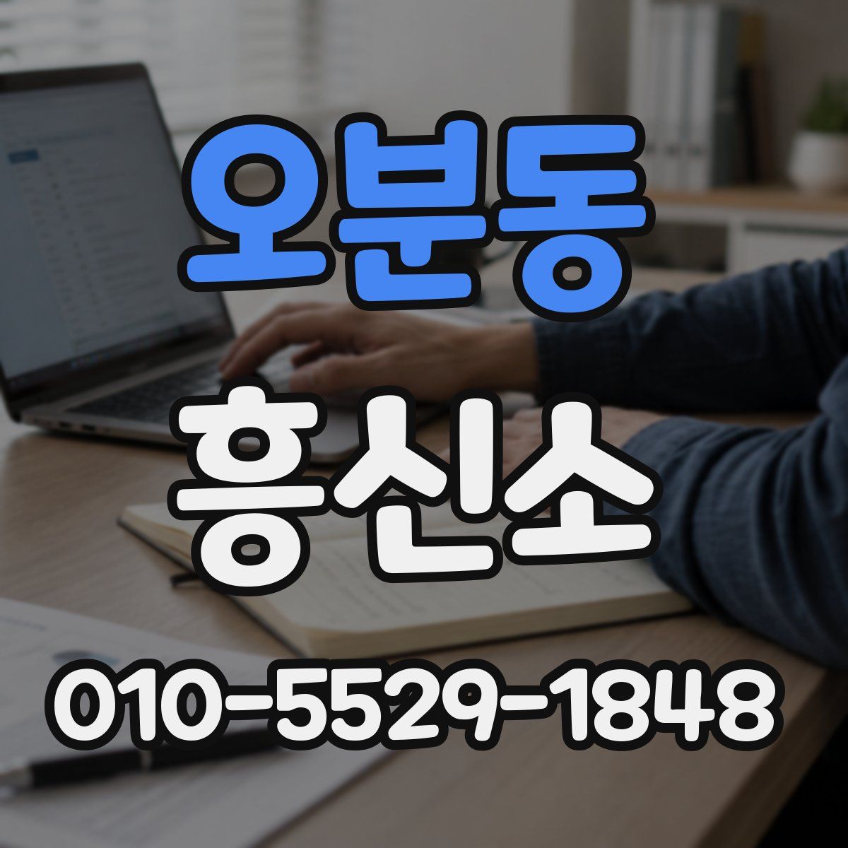 오분동 흥신소