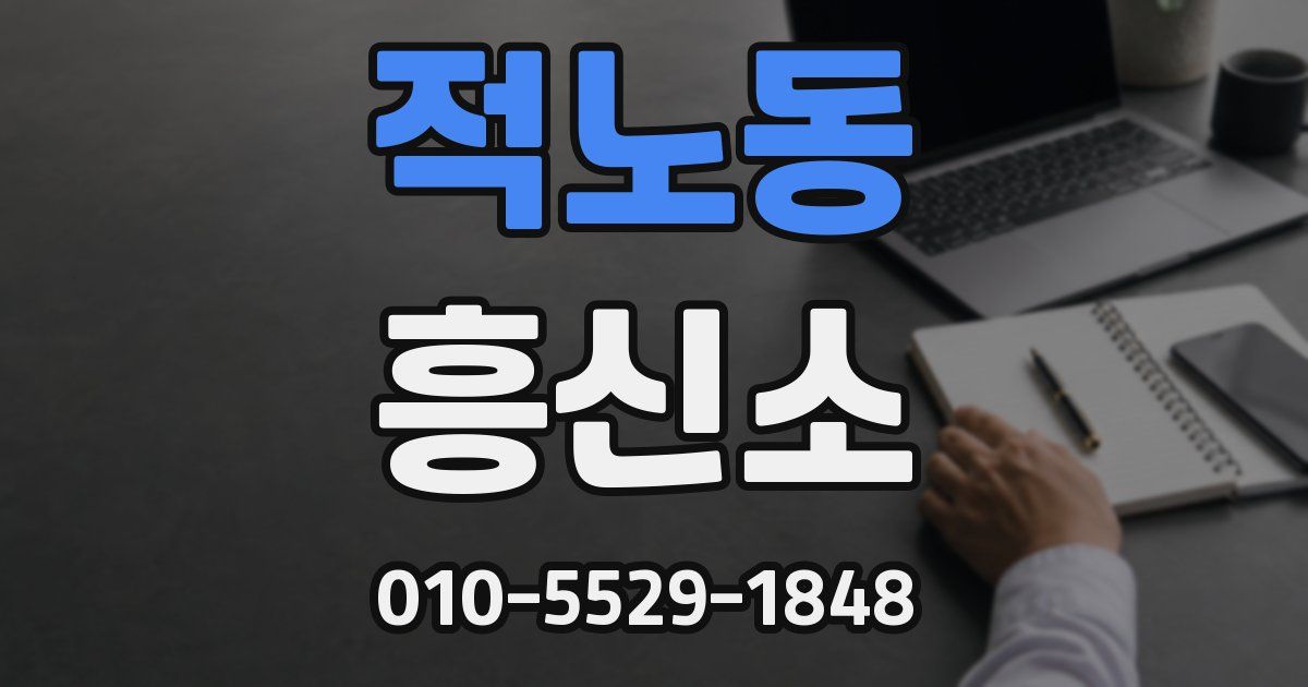 적노동 흥신소