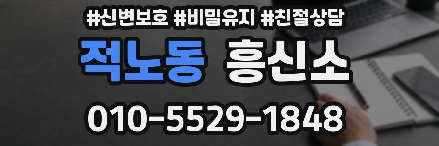 적노동 흥신소