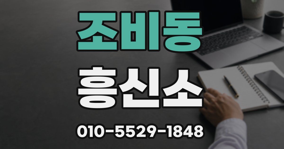 조비동 흥신소