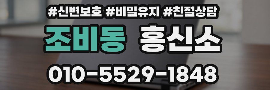 조비동 흥신소