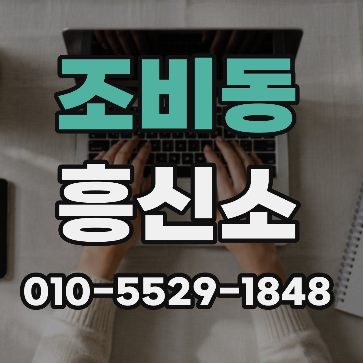 조비동 흥신소