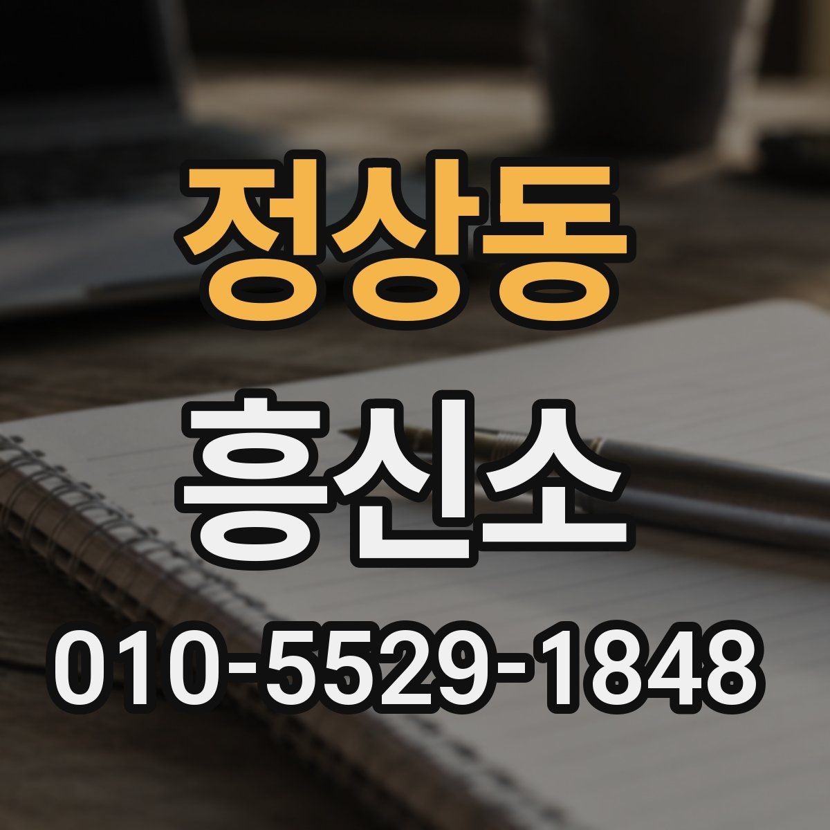 정상동 흥신소 후기 볼 때 참고하면 좋은 기준