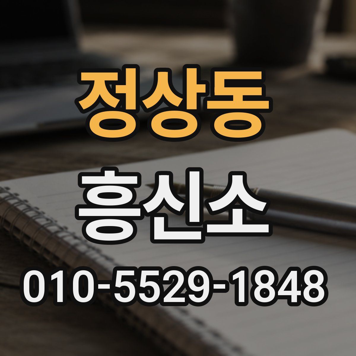 정상동 흥신소