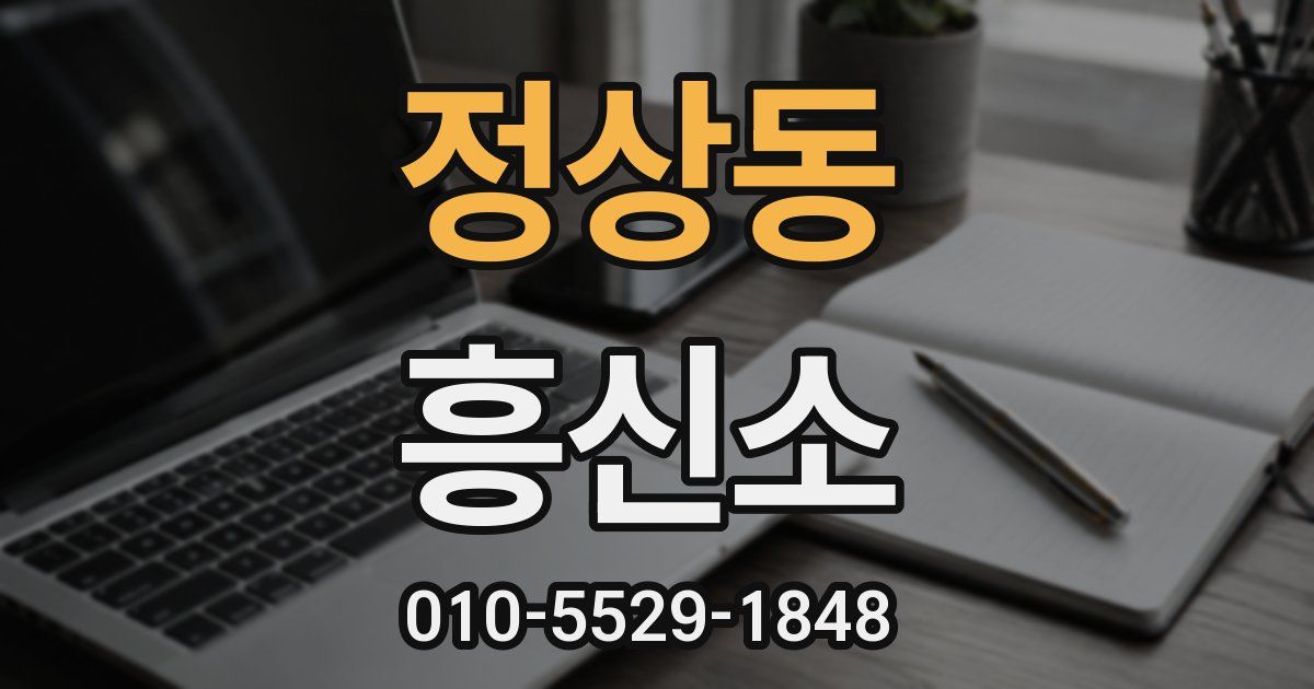 정상동 흥신소