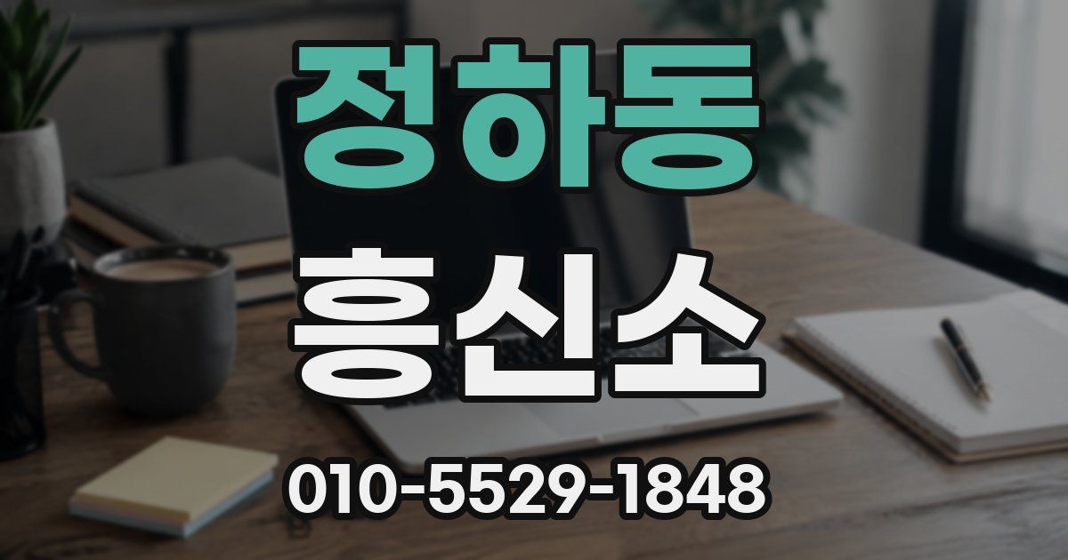 정하동 흥신소
