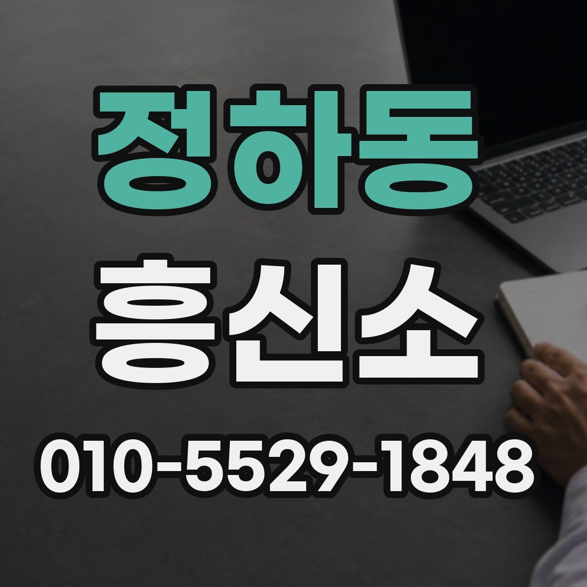 정하동 흥신소
