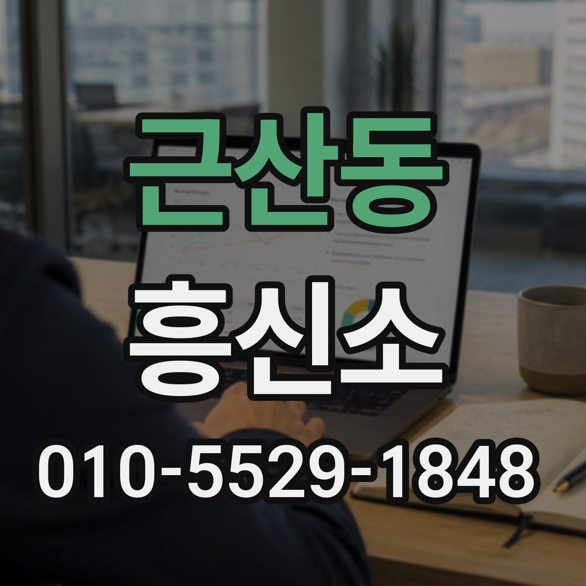 근산동 흥신소