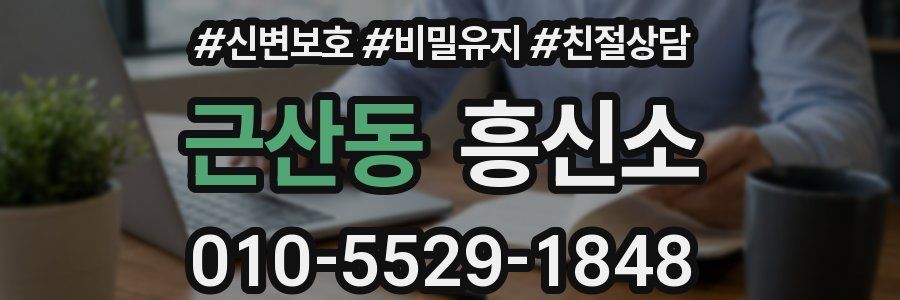 근산동 흥신소