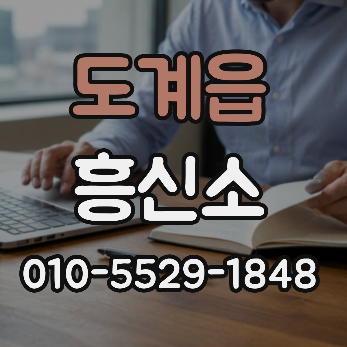 도계읍 흥신소