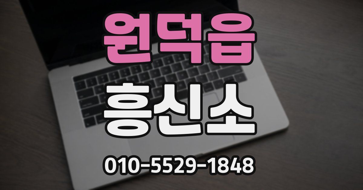 원덕읍 흥신소