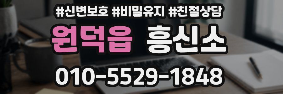 원덕읍 흥신소