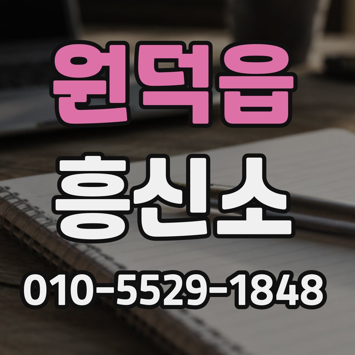원덕읍 흥신소