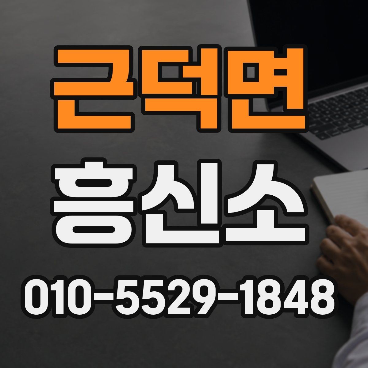근덕면 흥신소 상담 시 비용 문의 방법