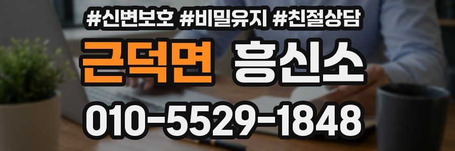 근덕면 흥신소